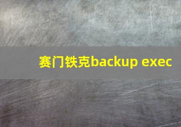 赛门铁克backup exec